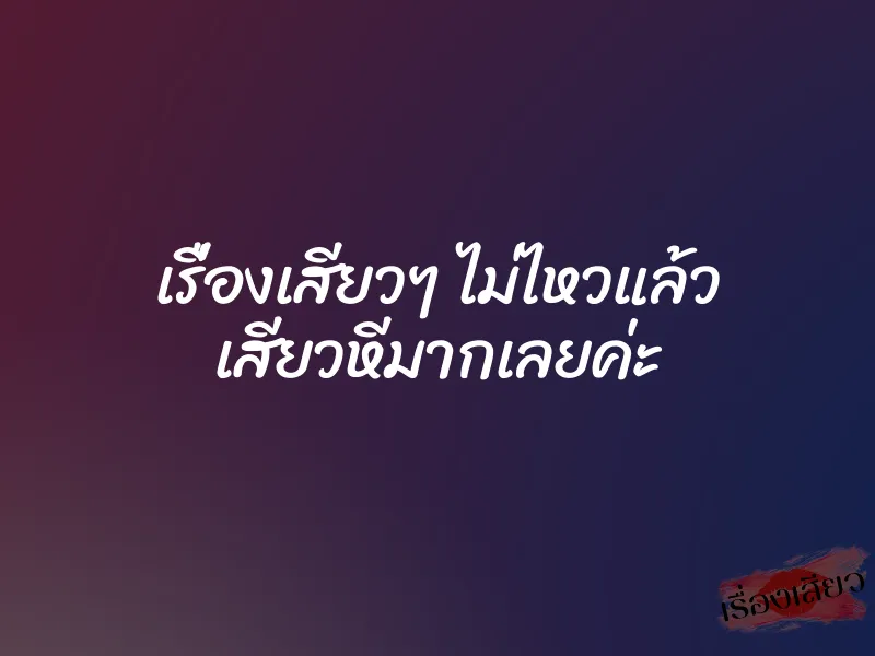 เรื่องเสียวๆ ไม่ไหวแล้ว เสียวหีมากเลยค่ะ