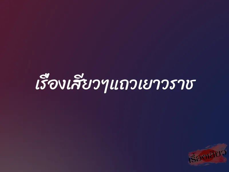 เรื่องเสียวๆแถวเยาวราช