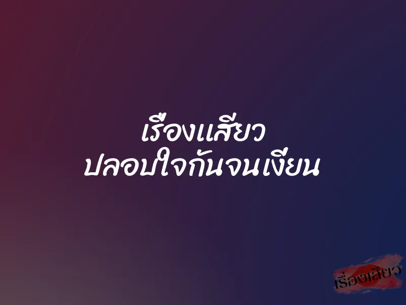เรื่องเเสียว ปลอบใจกันจนเงี่ยน