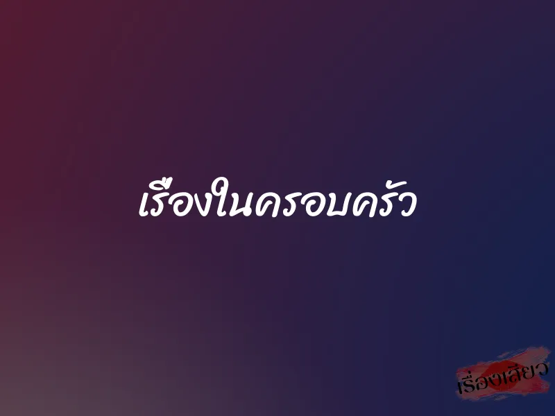 เรื่องในครอบครัว