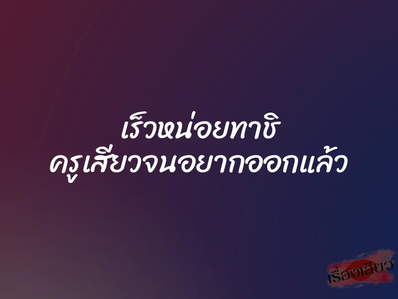 เร็วหน่อยทาชิ ครูเสียวจนอยากออกแล้ว