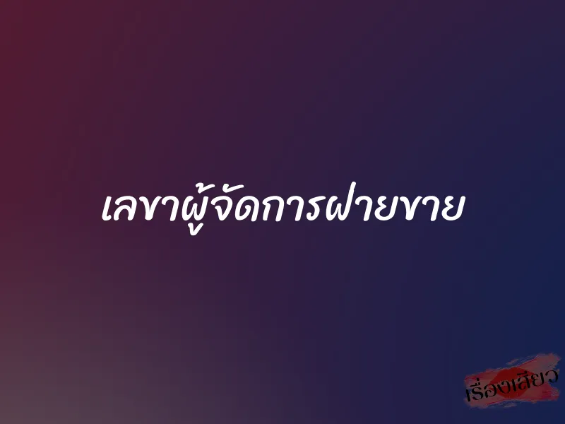 เลขาผู้จัดการฝ่ายขาย
