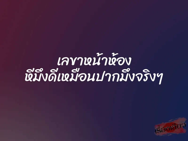 เลขาหน้าห้อง หีมึงดีเหมือนปากมึงจริงๆ