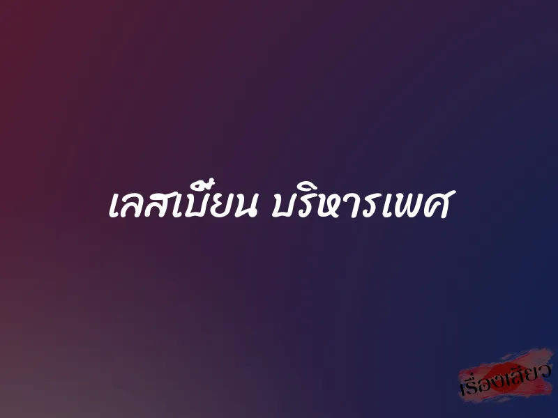 เลสเบี้ยน บริหารเพศ