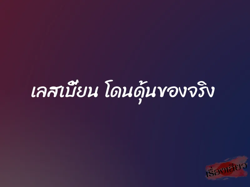 เลสเบี้ยน โดนดุ้นของจริง 