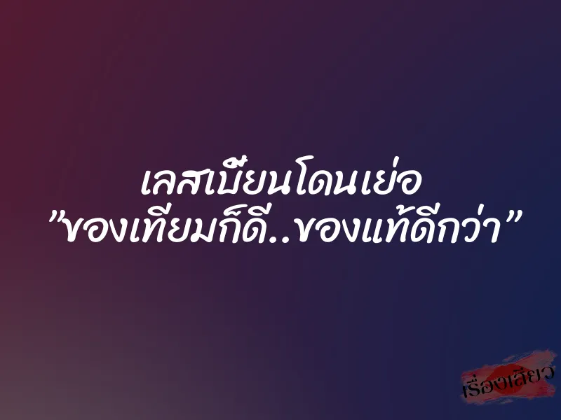 เลสเบี้ยนโดนเย่อ ”ของเทียมก็ดี..ของแท้ดีกว่า”