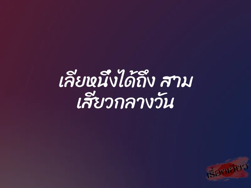 เลียหนึ่งได้ถึง สาม เสียวกลางวัน