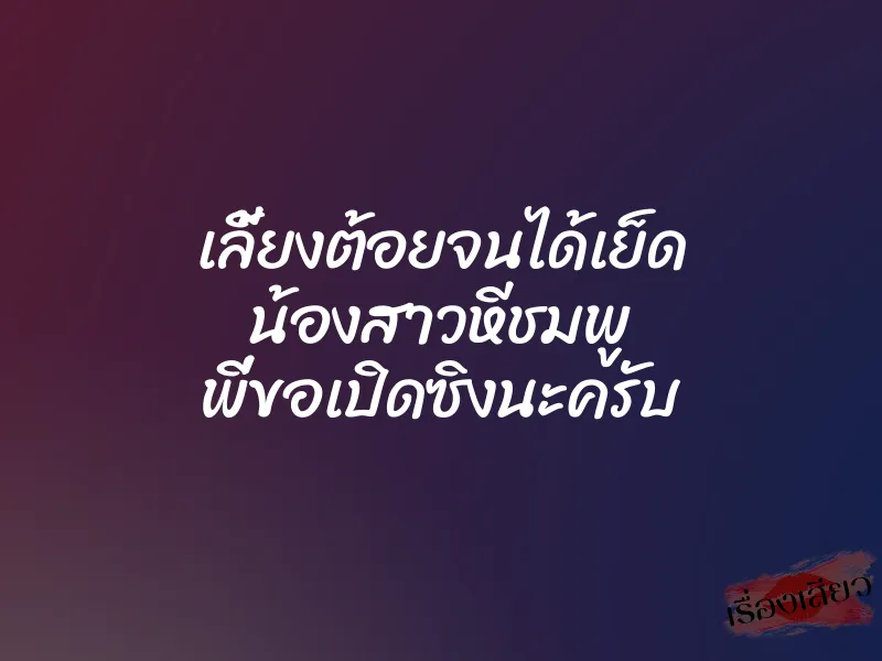 เลี้ยงต้อยจนได้เย็ด น้องสาวหีชมพู พี่ขอเปิดซิงนะครับ