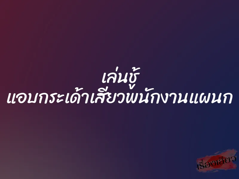 เล่นชู้ แอบกระเด้าเสียวพนักงานแผนก