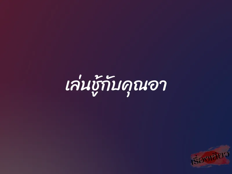 เล่นชู้กับคุณอา