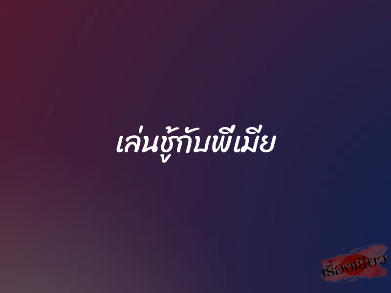 เล่นชู้กับพี่เมีย