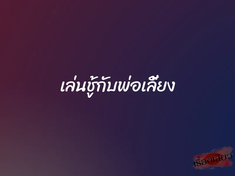 เล่นชู้กับพ่อเลี้ยง