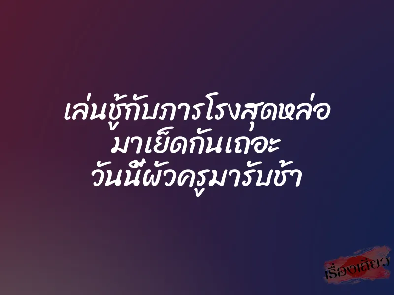 เล่นชู้กับภารโรงสุดหล่อ มาเย็ดกันเถอะ วันนี้ผัวครูมารับช้า