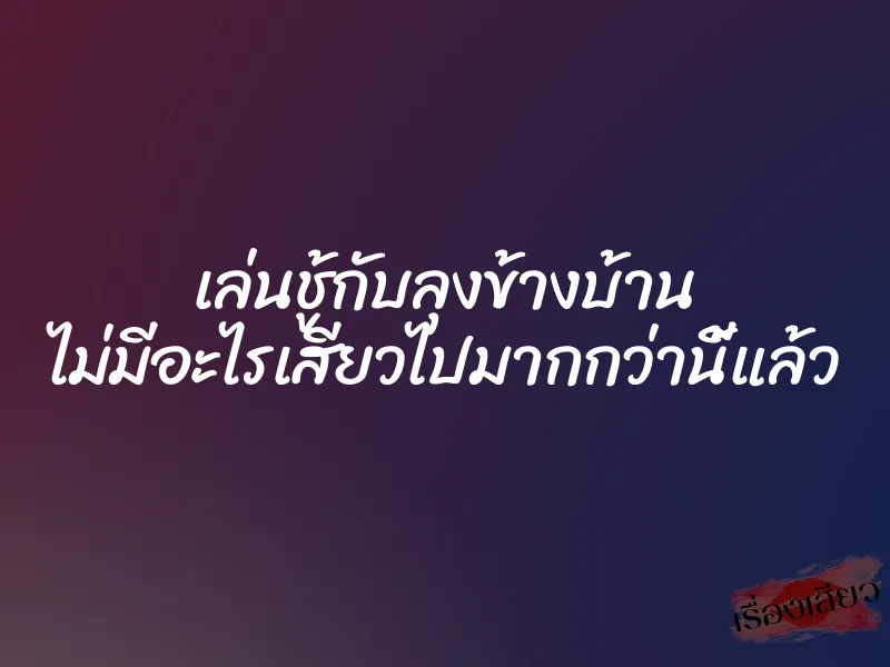 เล่นชู้กับลุงข้างบ้าน ไม่มีอะไรเสียวไปมากกว่านี้แล้ว