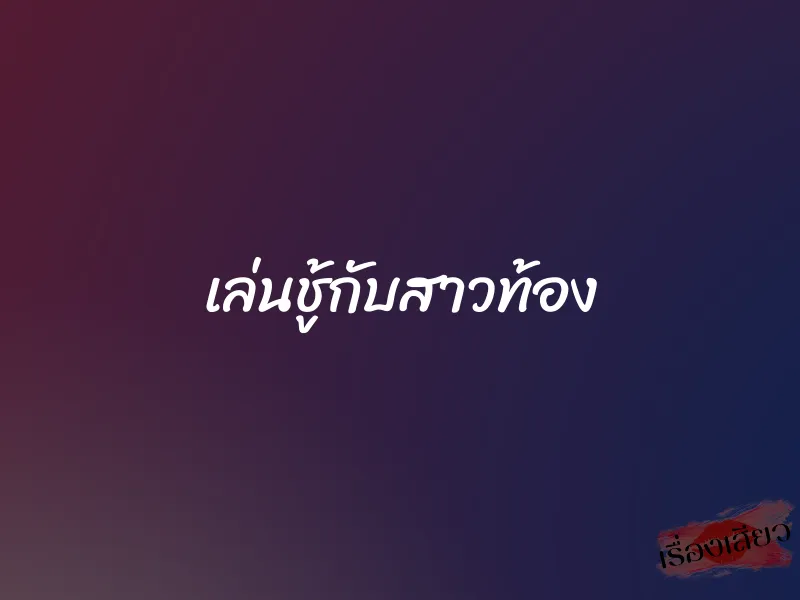 เล่นชู้กับสาวท้อง