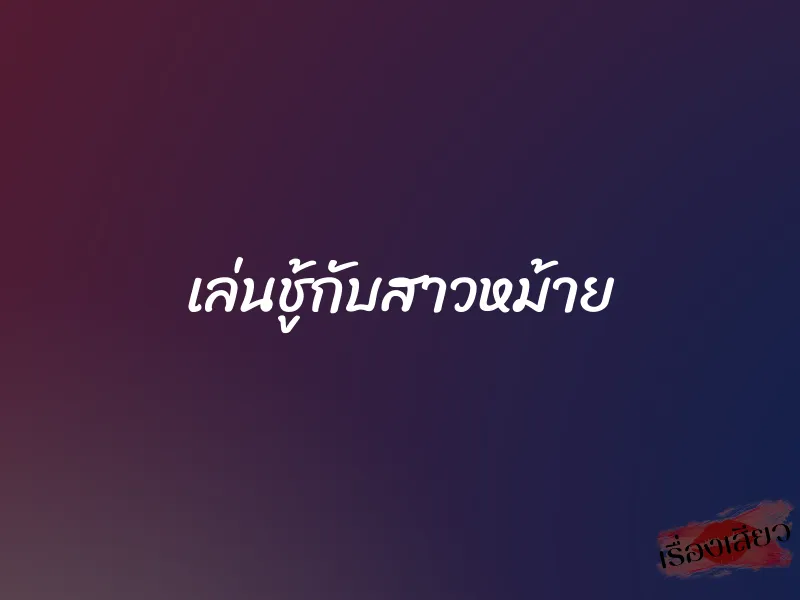 เล่นชู้กับสาวหม้าย