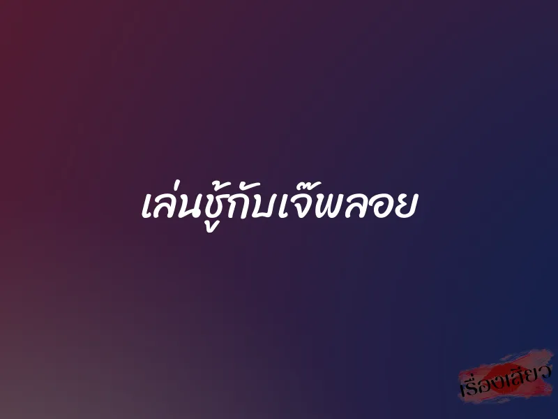 เล่นชู้กับเจ๊พลอย