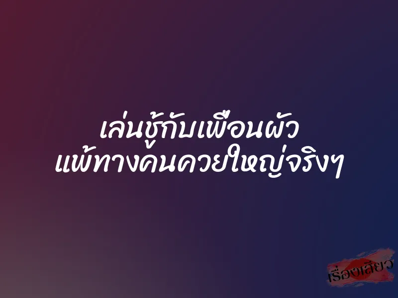 เล่นชู้กับเพื่อนผัว แพ้ทางคนควยใหญ่จริงๆ