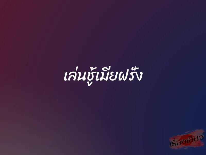 เล่นชู้เมียฝรั่ง