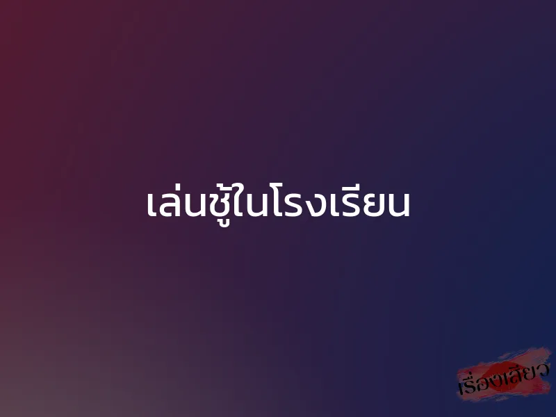 เล่นชู้ในโรงเรียน