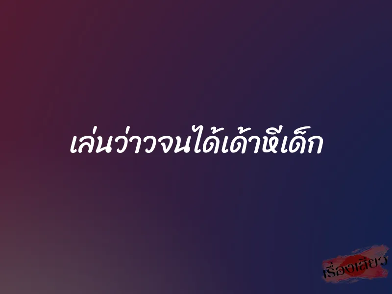 เล่นว่าวจนได้เด้าหีเด็ก