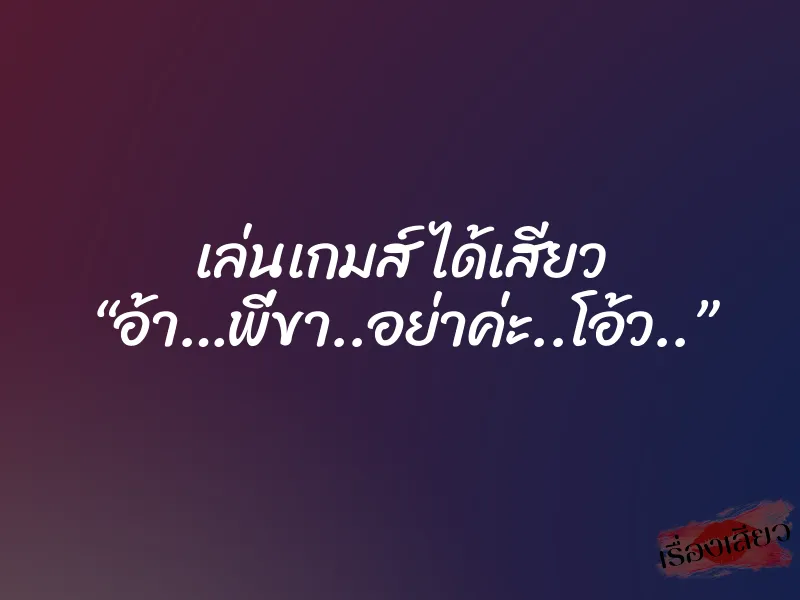 เล่นเกมส์ ได้เสียว “อ้า…พี่ขา..อย่าค่ะ..โอ้ว..”