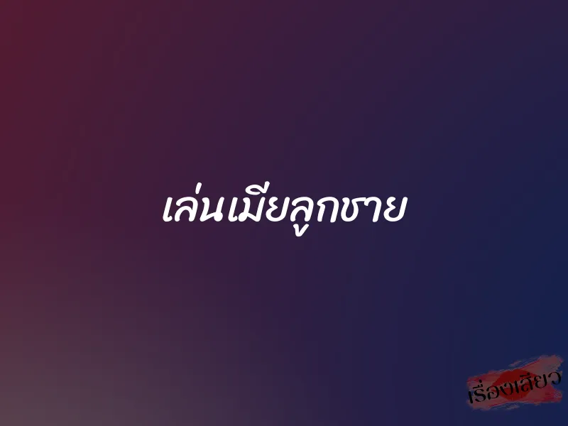 เล่นเมียลูกชาย