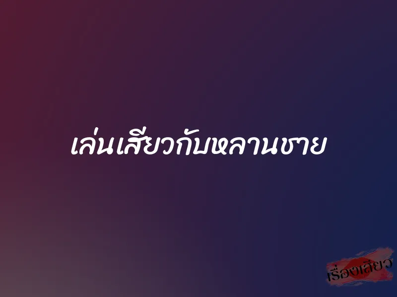 เล่นเสียวกับหลานชาย