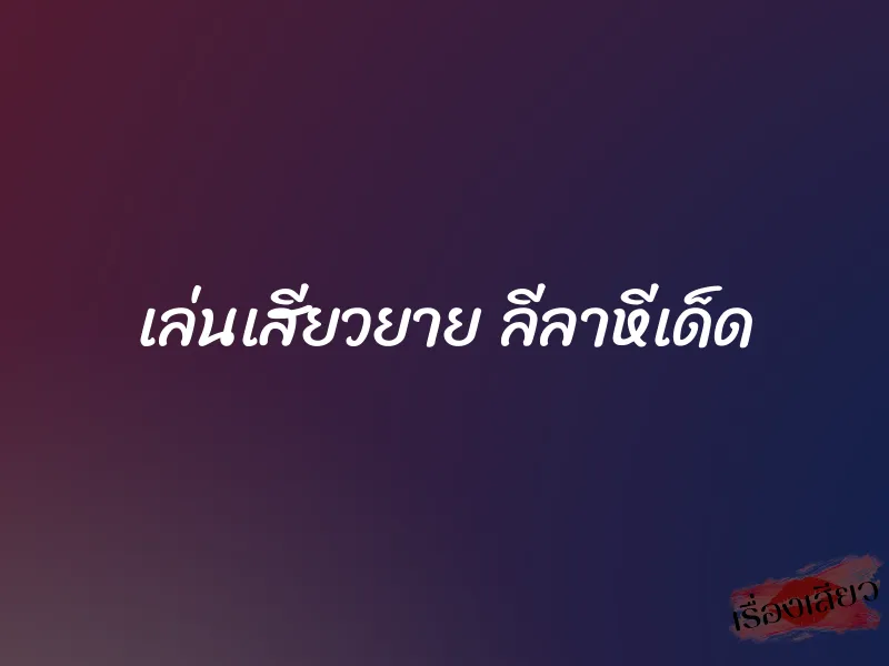 เล่นเสียวยาย ลีลาหีเด็ด