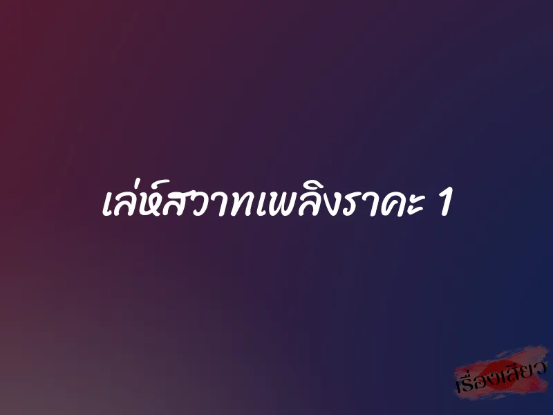 เล่ห์สวาทเพลิงราคะ 1