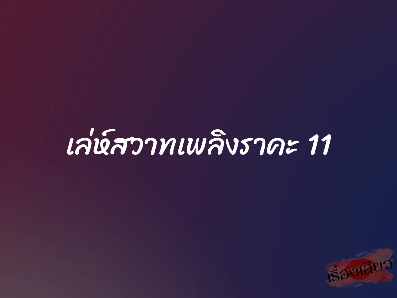 เล่ห์สวาทเพลิงราคะ 11