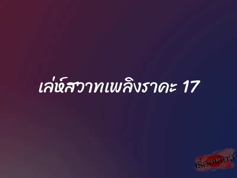เล่ห์สวาทเพลิงราคะ 17