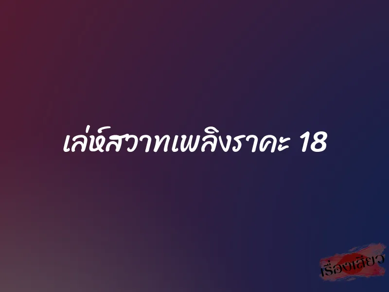 เล่ห์สวาทเพลิงราคะ 18