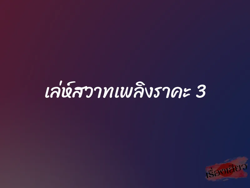 เล่ห์สวาทเพลิงราคะ 3