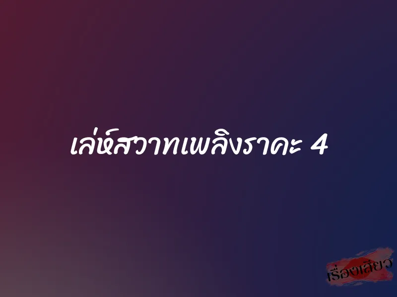 เล่ห์สวาทเพลิงราคะ 4