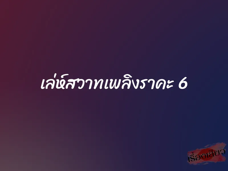 เล่ห์สวาทเพลิงราคะ 6