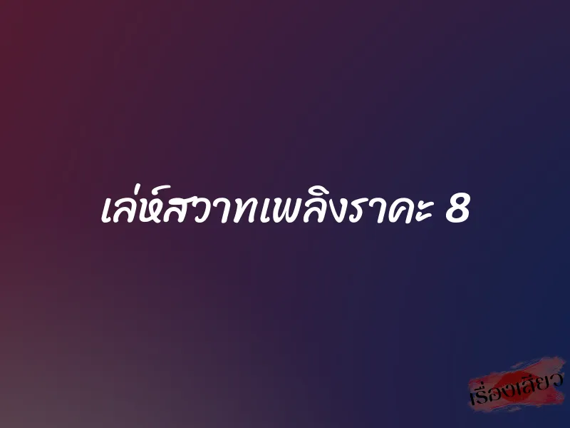 เล่ห์สวาทเพลิงราคะ 8