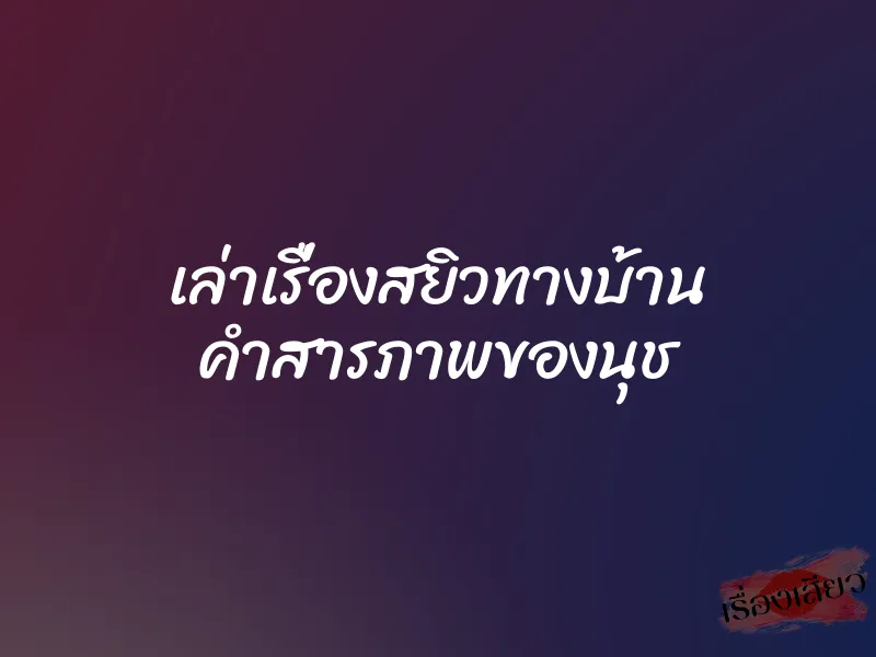 เล่าเรื่องสยิวทางบ้าน คำสารภาพของนุช