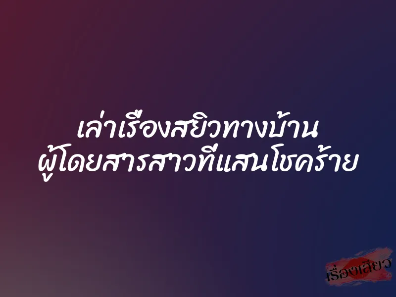 เล่าเรื่องสยิวทางบ้าน ผู้โดยสารสาวที่แสนโชคร้าย