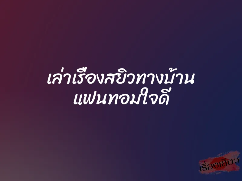 เล่าเรื่องสยิวทางบ้าน แฟนทอมใจดี