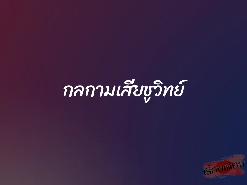 กลกามเสี่ยชูวิทย์