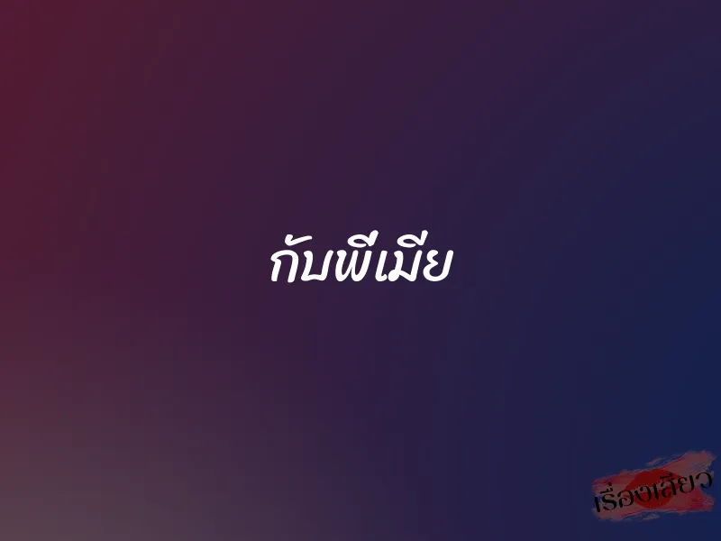 กับพี่เมีย