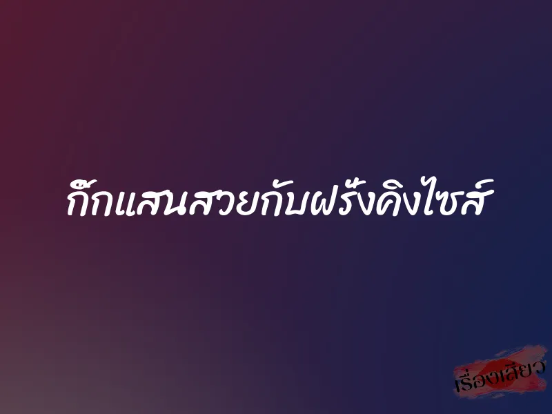 กิ๊กแสนสวยกับฝรั่งคิงไซส์