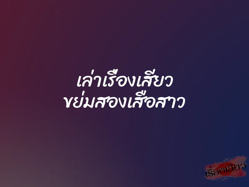 เล่าเรื่องเสียว ขย่มสองเสือสาว