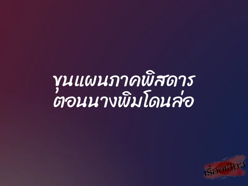 ขุนแผนภาคพิสดาร ตอนนางพิมโดนล่อ