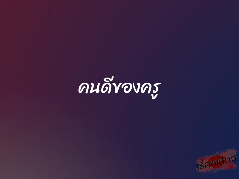 คนดีของครู