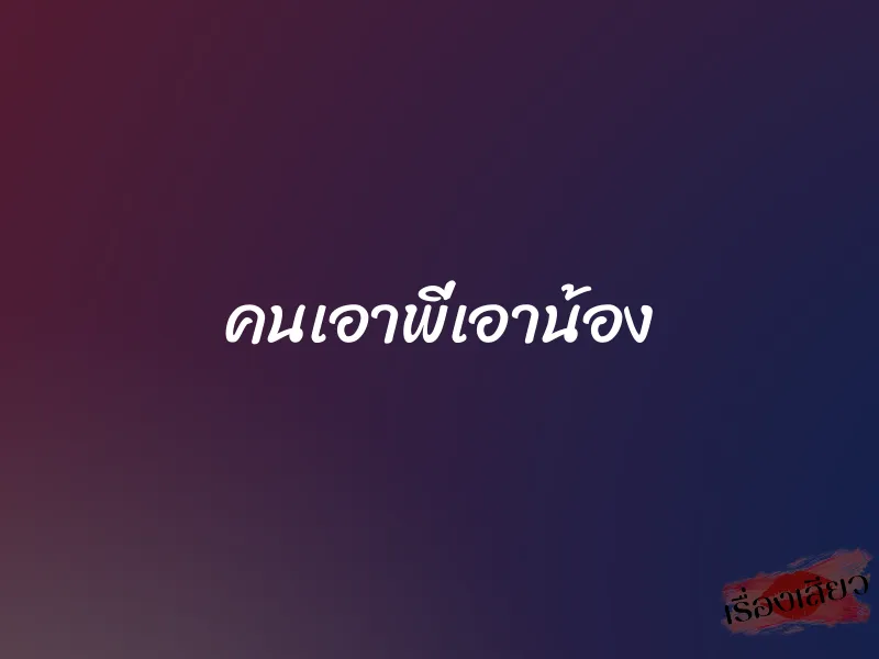 คนเอาพี่เอาน้อง