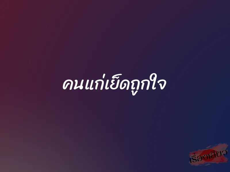 คนแก่เย็ดถูกใจ