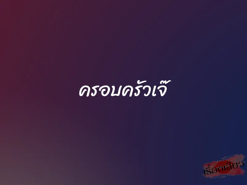 ครอบครัวเจ๊