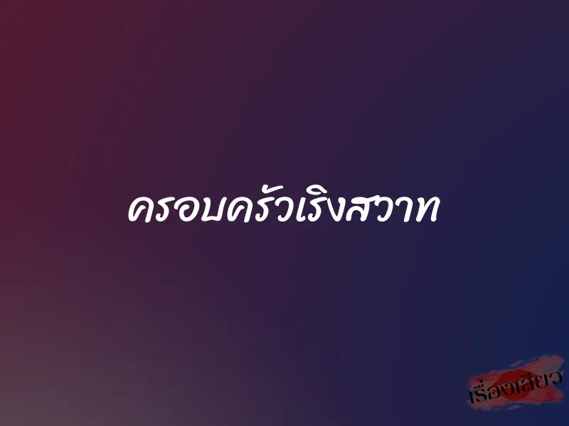 ครอบครัวเริงสวาท